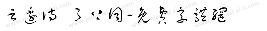 云边诗 月上词字体转换